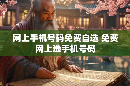 网上手机号码免费自选 免费网上选手机号码