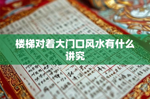 楼梯对着大门口风水有什么讲究