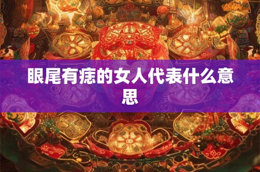 眼尾有痣的女人代表什么意思