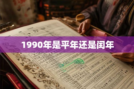 1990年是平年还是闰年