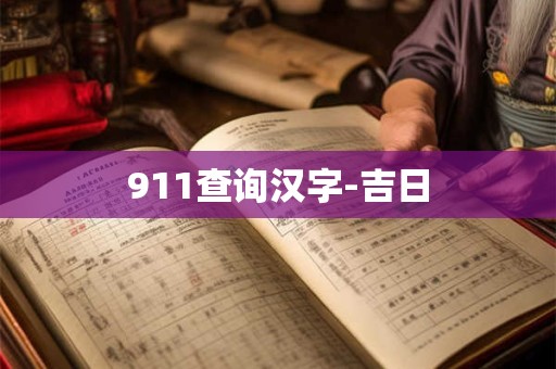 911查询汉字-吉日
