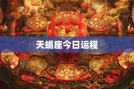 天蝎座今日运程
