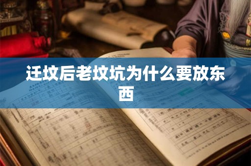 迁坟后老坟坑为什么要放东西