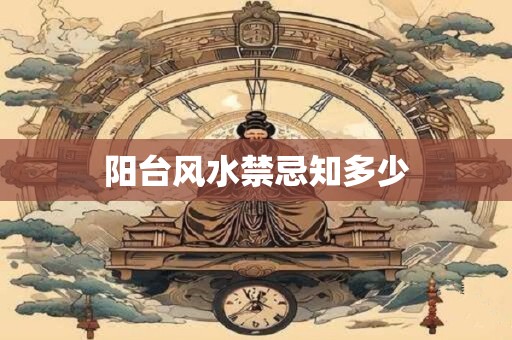 阳台风水禁忌知多少