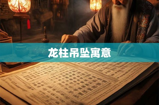 龙柱吊坠寓意