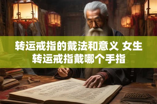 转运戒指的戴法和意义 女生转运戒指戴哪个手指