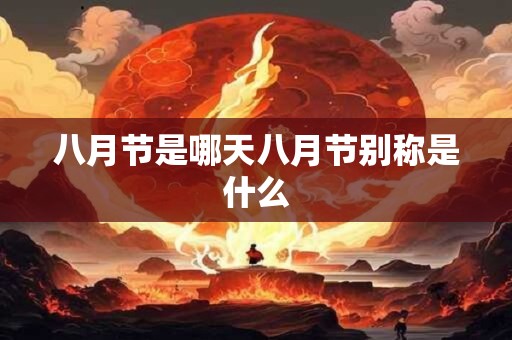 八月节是哪天八月节别称是什么