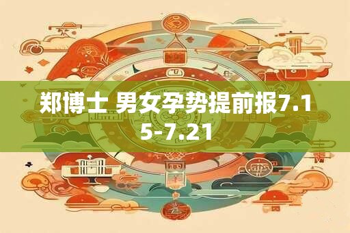 郑博士 男女孕势提前报7.15-7.21
