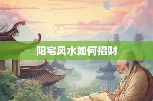 阳宅风水如何招财