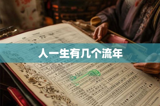 人一生有几个流年