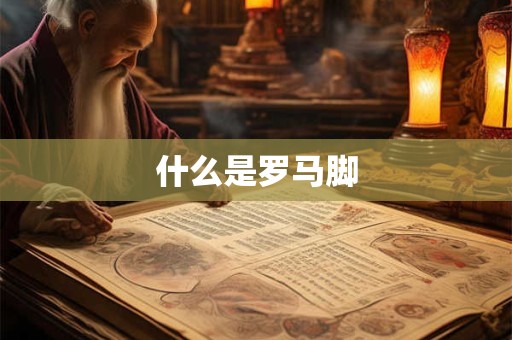什么是罗马脚
