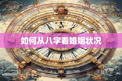 如何从八字看婚姻状况