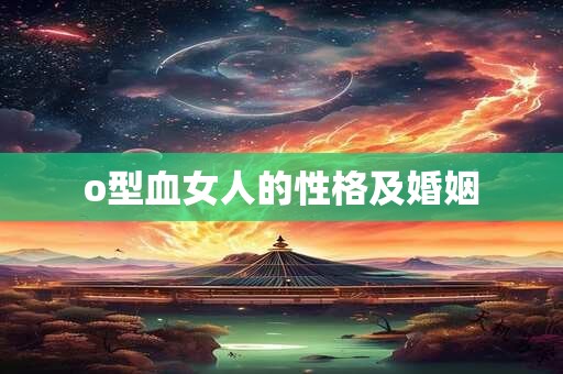 o型血女人的性格及婚姻
