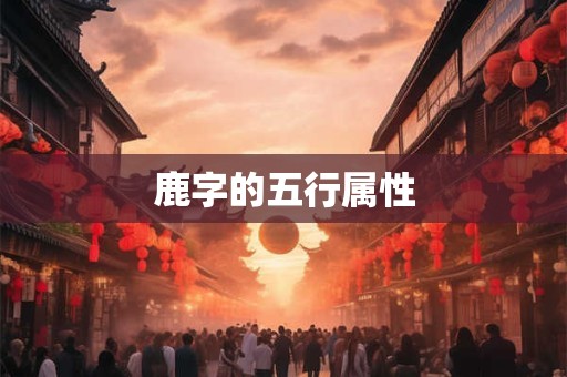鹿字的五行属性