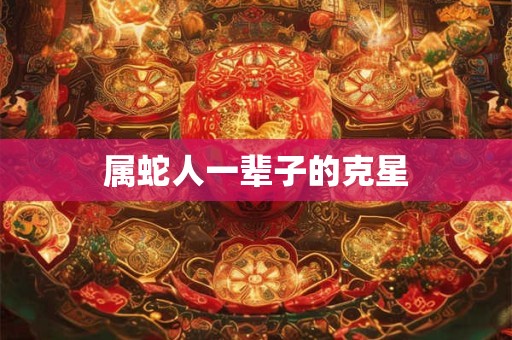 属蛇人一辈子的克星