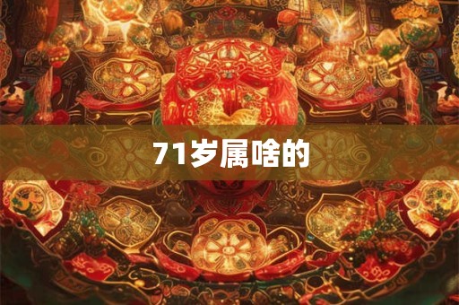 71岁属啥的