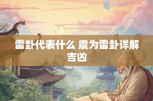 雷卦代表什么 震为雷卦详解吉凶