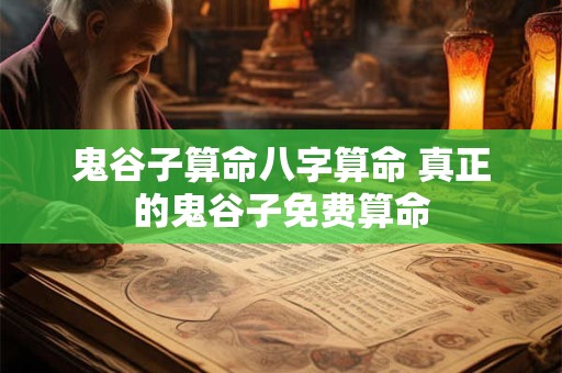 鬼谷子算命八字算命 真正的鬼谷子免费算命