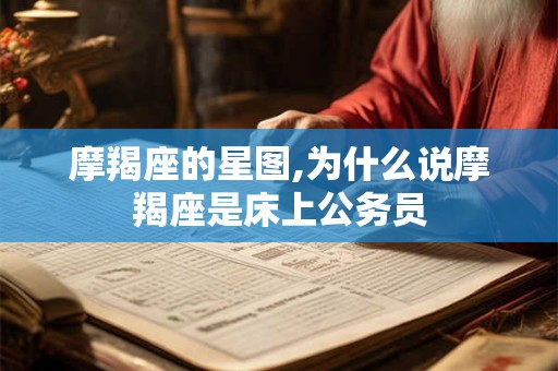 摩羯座的星图,为什么说摩羯座是床上公务员