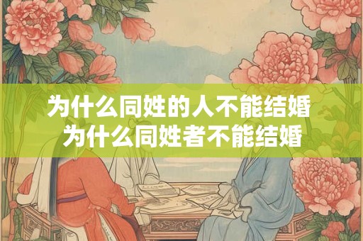 为什么同姓的人不能结婚 为什么同姓者不能结婚