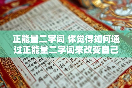 正能量二字词 你觉得如何通过正能量二字词来改变自己的生活态度