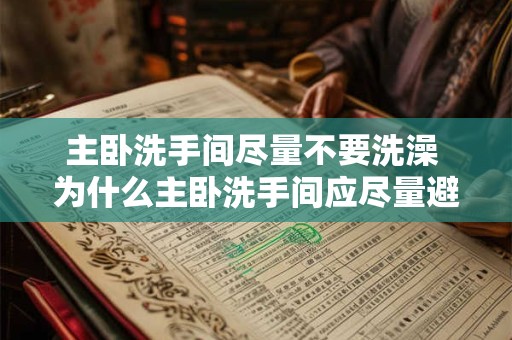 主卧洗手间尽量不要洗澡 为什么主卧洗手间应尽量避免洗澡