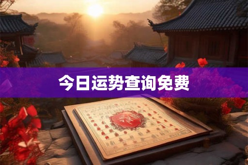 今日运势查询免费