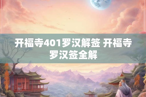 开福寺401罗汉解签 开福寺罗汉签全解