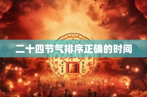 二十四节气排序正确的时间