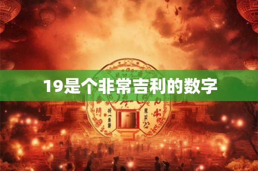 19是个非常吉利的数字