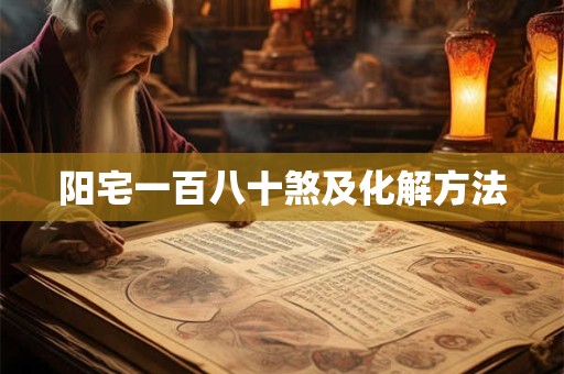 阳宅一百八十煞及化解方法