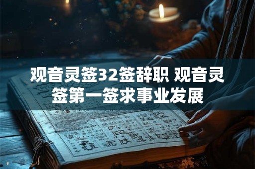 观音灵签32签辞职 观音灵签第一签求事业发展