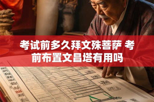 考试前多久拜文殊菩萨 考前布置文昌塔有用吗