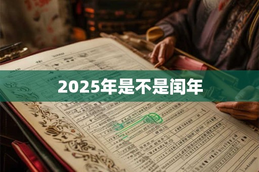 2025年是不是闰年