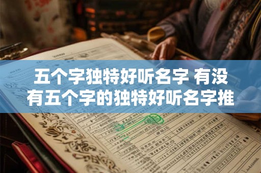 五个字独特好听名字 有没有五个字的独特好听名字推荐