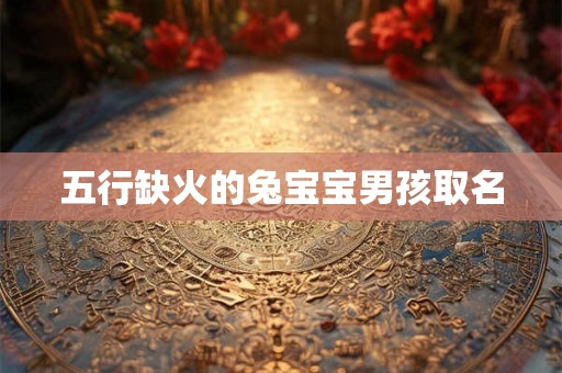 五行缺火的兔宝宝男孩取名