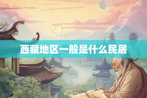 西藏地区一般是什么民居