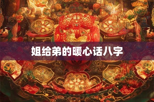 姐给弟的暖心话八字