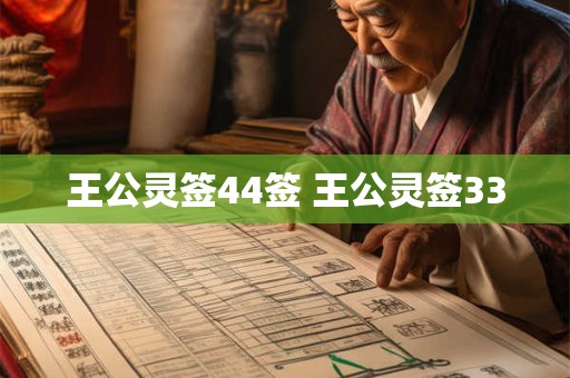 王公灵签44签 王公灵签33