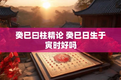 春节要吃饺子吗？春节传统习俗吃什么好？