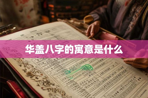 华盖八字的寓意是什么