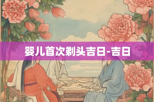 农历4月30日出生的人很可怕