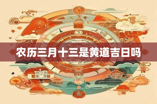 农历三月十三是黄道吉日吗