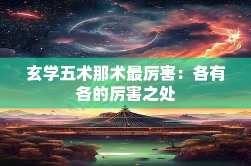 玄学五术那术最厉害：各有各的厉害之处