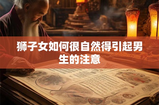 狮子女如何很自然得引起男生的注意