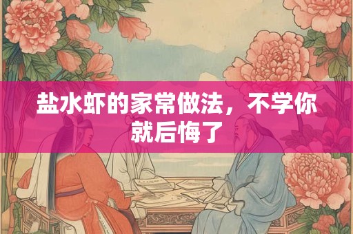 盐水虾的家常做法，不学你就后悔了