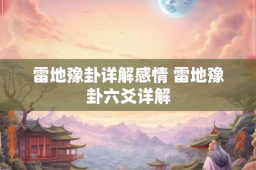 雷地豫卦详解感情 雷地豫卦六爻详解