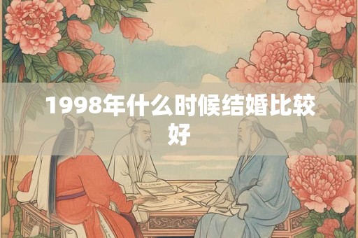 1998年什么时候结婚比较好