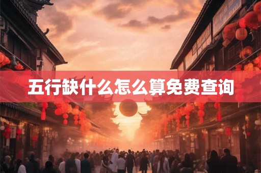 五行缺什么怎么算免费查询