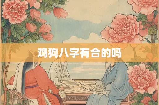 鸡狗八字有合的吗